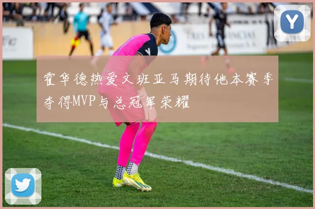霍华德热爱文班亚马期待他本赛季夺得MVP与总冠军荣耀