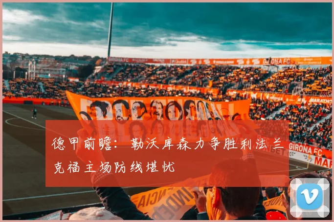 德甲前瞻：勒沃库森力争胜利法兰克福主场防线堪忧