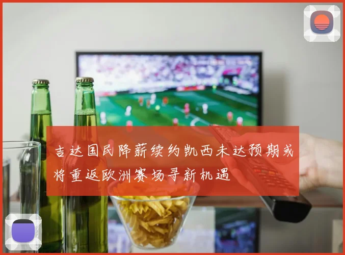 吉达国民降薪续约凯西未达预期或将重返欧洲赛场寻新机遇