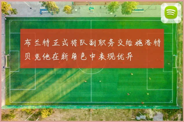 布兰特正式将队副职务交给施洛特贝克他在新角色中表现优异