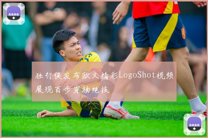 独行侠发布欧文精彩LogoShot视频展现百步穿杨绝技