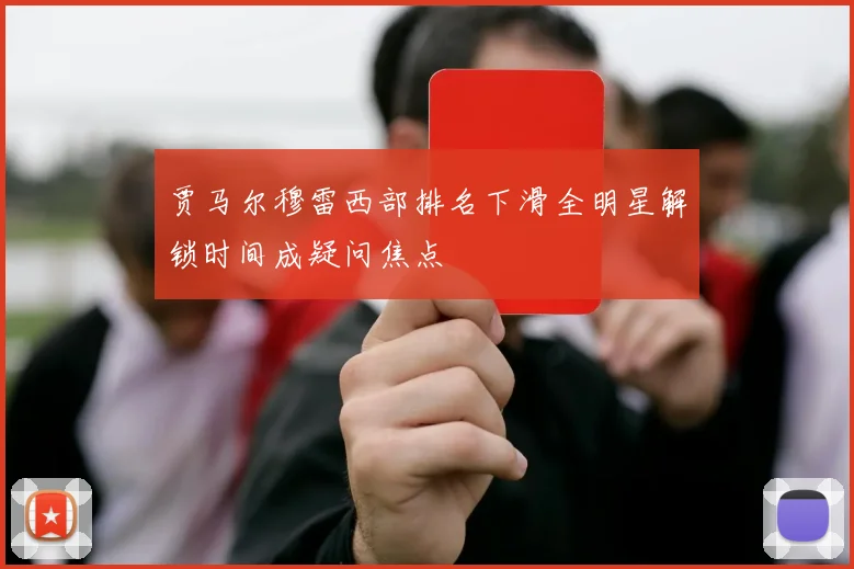贾马尔穆雷西部排名下滑全明星解锁时间成疑问焦点