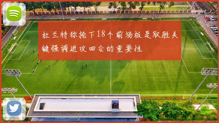 杜兰特称抢下18个前场板是取胜关键强调进攻回合的重要性